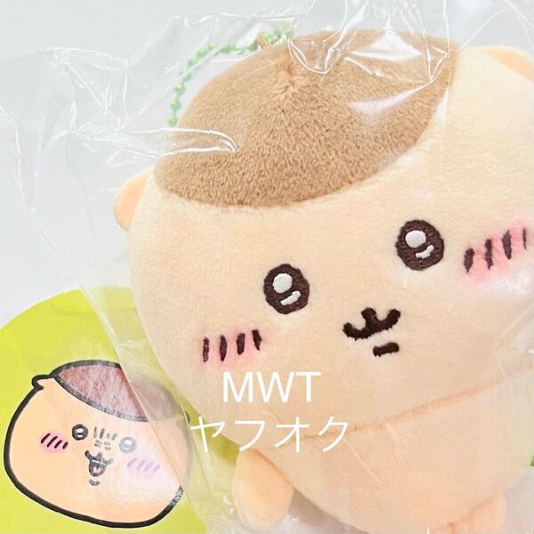 16479921 くりまんじゅう もちっとぷちミニマスコット インテリア キーホルダー ぬいぐるみ ちいかわ ハチワレ うさぎ モモンガMWT