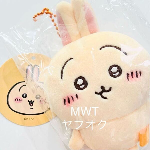 16479921 うさぎ もちっとぷちミニマスコット インテリア キーホルダー ぬいぐるみ ちいかわ ハチワレ モモンガ くりまんじゅうMWT