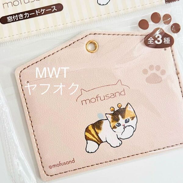 1647011 窓付きカードケース ハチにゃん モフサンド セリア レディース ファッション ねこ サメにゃん クリップ マグネット MWT