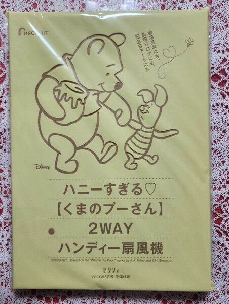 クマのプーさん 2WAYハンディ扇風機◆ ミニ扇風機 ◆ ディズニー◆ ゼクシィ 付録