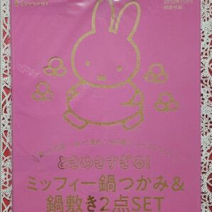 ミッフィー 鍋つかみ&鍋敷きセット