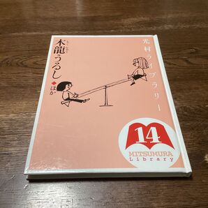 光村ライブラリー 14 (光村ライブラリー 14) 樺島忠夫/監修 宮地裕/監修 渡辺実/監修