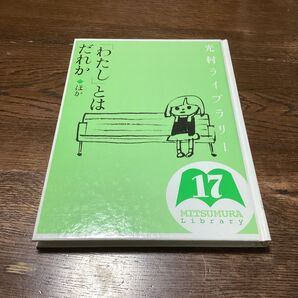 光村ライブラリー 17 (光村ライブラリー 17) 樺島忠夫/監修 宮地裕/監修 渡辺実/監修