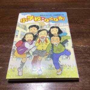 小学校がなくなる! (文研ブックランド) 麻生かづこ/作 大庭賢哉/絵