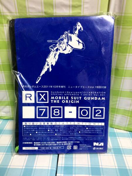 角川書店 機動戦士ガンダム THE ORIGIN RX78-02特製Tシャツ フリーサイズ 月刊ガンダムエース2011年10月号増刊 付録 未開封品