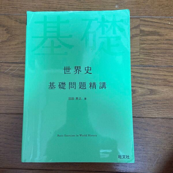 世界史基礎問題精講 (Basic Exercises) 沼田英之/著