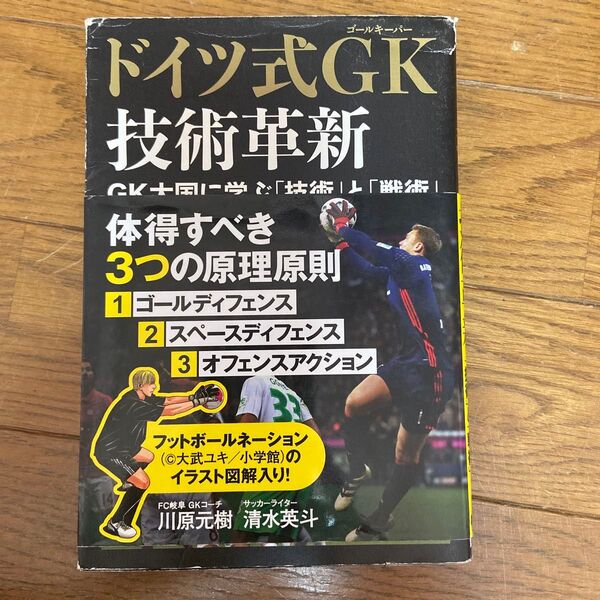 ドイツ式GK(ゴールキーパー)技術革新 GK大国に学ぶ「技術」と「戦術」 川原元樹/著 清水英斗/著