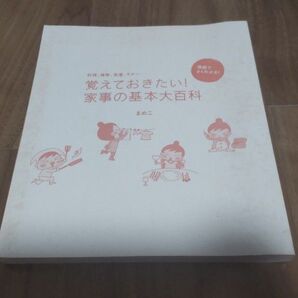 覚えておきたい 家事の基本大百科