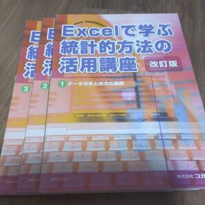 Excelで学ぶ統計的方法の活用講座