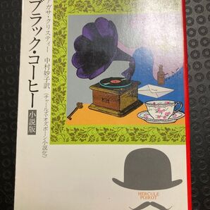 ブラック・コーヒー 小説版 アガサ・クリスティー