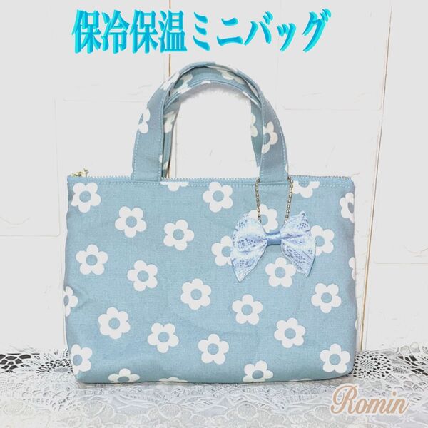 保冷バッグ 保冷ポーチ 北欧風花柄 くすみサックス ハンドメイド
