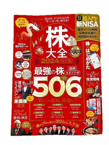 株大全2024 最強の株506