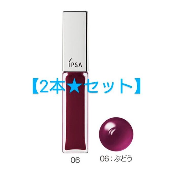 限定品2個セット【IPSA イプサ リップオイル LE 06 ぶどう】リップグロス 美容液 水あめ