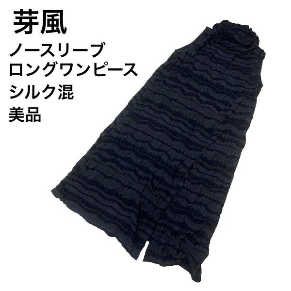 【美品】芽風 ハイネック ノースリーブ ロングワンピース シルク混