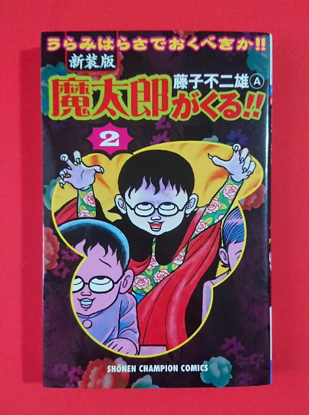 2025年最新】Yahoo!オークション -魔太郎がくる 初版の中古品 2025年最新】Yahoo!オークション -魔太郎がくる 初版の中古品