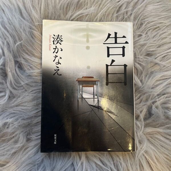 告白 湊かなえ 双葉文庫