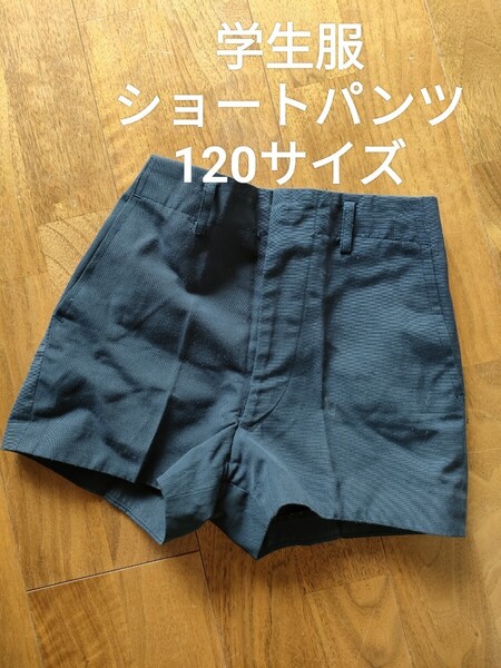 キッズ 通学服 学生服 ショートパンツ ネイビー 120