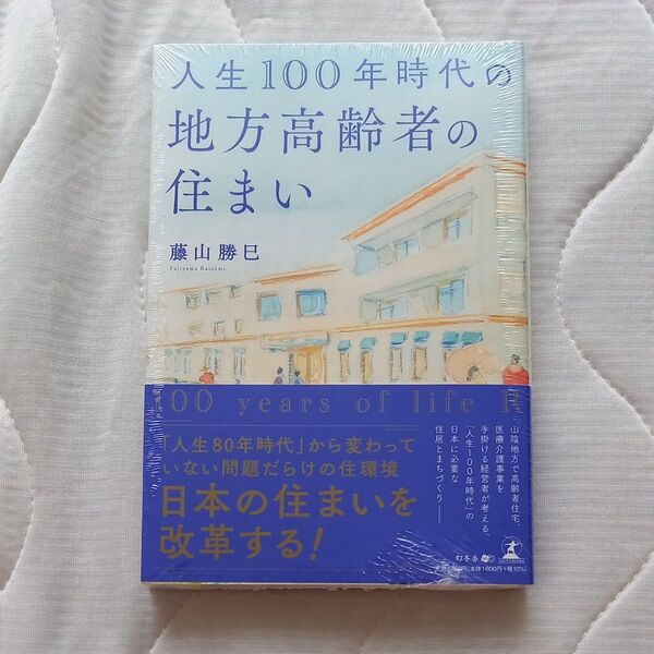 人生100年時代の地方高齢者の住まい 藤山勝巳/著