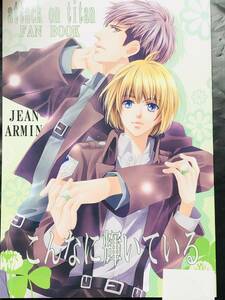 ■少年文化★大和名瀬★こんなに輝いている★ジャン×アルミン★進撃の巨人★