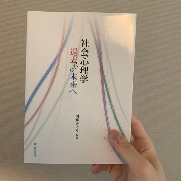 社会心理学過去から未来へ 外山みどり/編著