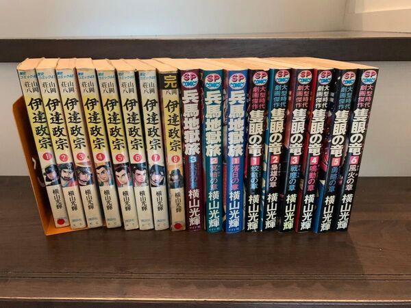 横山光輝☆3タイトル全17冊☆伊達政宗、隻眼の竜、兵馬地獄旅 全巻セット