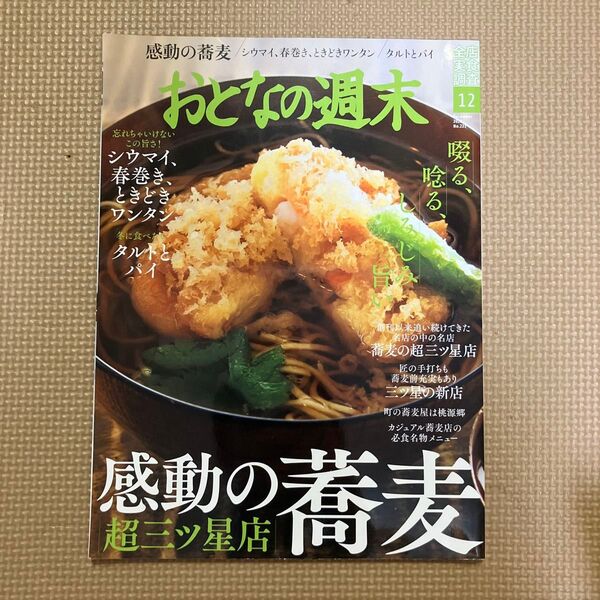 おとなの週末 2020年12月号 (講談社)
