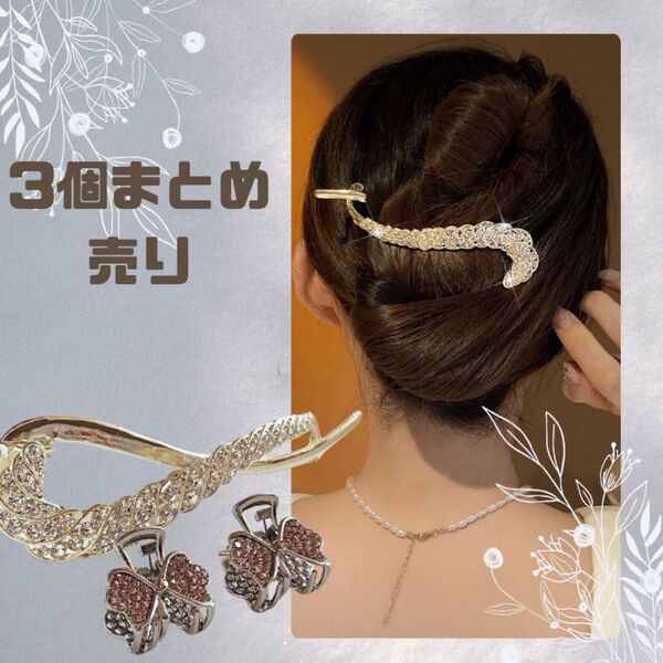 ヘアアクセサリー ヘアバレッタ ヘアミニクリップ 3点セット まとめ売り ラインストーン キラキラ髪飾り 髪留め