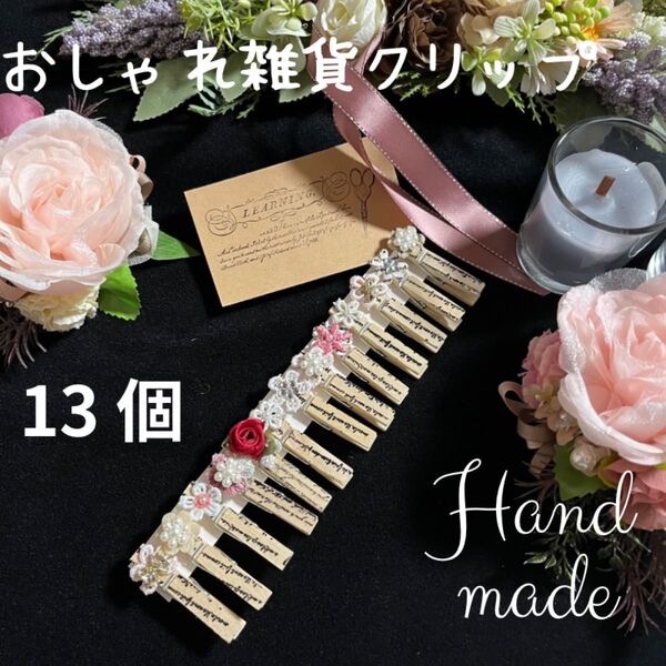 クリップ ハンドメイドクリップ おしゃれクリップ 手作りクリップ パールとお花のクリップ 雑貨 文房具 新品