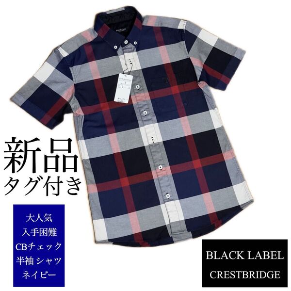 ★価格相談大歓迎★新品 タグ付き★2名様のいいね★初期・希少モデル ブラックレーベル CBチェック 半袖 シャツ ネイビー S