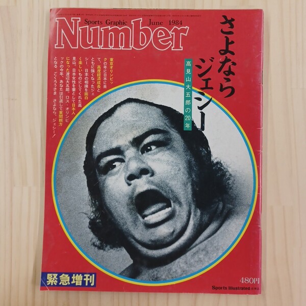 雑誌 Number / スポーツ・グラフィック・ナンバー 1984年 緊急増刊 さよならジェシー 高見山大五郎の20年★送料無料★匿名配送★