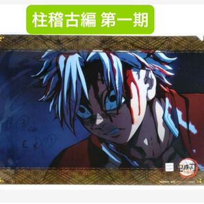 鬼滅の刃 ufotable 柱稽古編 ダイニング 第一期 限定 ランダム レイヤードクリアファイル 不死川実弥 実弥