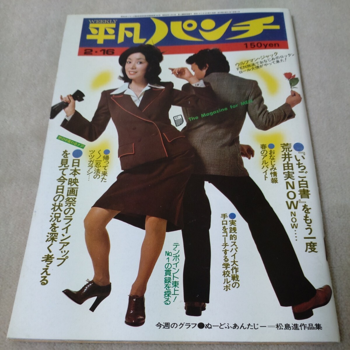 2025年最新】Yahoo!オークション -平凡パンチ 1976の中古品・新品・未使用品一覧 2025年最新】Yahoo!オークション -平凡パンチ 1976の中古品・新品・未使用品一覧