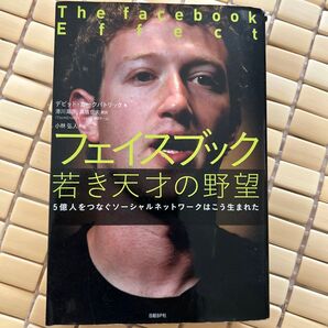 フェイスブック若き天才の野望 5億人をつなぐソーシャルネットワークはこう生まれた デビッド・カークパトリック