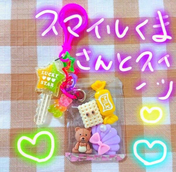 15☆ハンドメイド☆キャンディバッグ キーホルダー☆スマイルくまさんとスイーツ☆ガチャ詰めポーチ 風