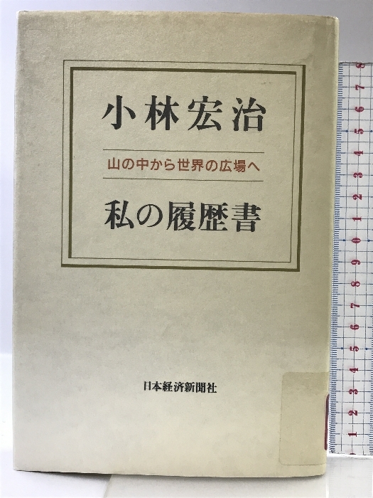 2025年最新】Yahoo!オークション -私の履歴書 日本経済新聞の 2025年最新】Yahoo!オークション -私の履歴書 日本経済新聞の