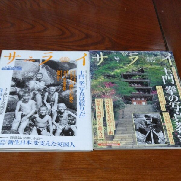 サライ 土門拳特集 2冊「写真は絞りだ」「土門拳の写真教室」