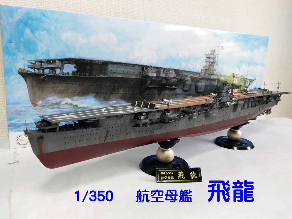 1/350 艦船SPOT 旧日本海軍航空母艦 飛龍(開戦時/ミッドウェー海戦/搭載機実数63機付き)｜1/350 艦船モデルシリーズSPOTの通販なら FUJIMI - フジミ模型株式会社の FUJIMI - フジミ模型株式会社