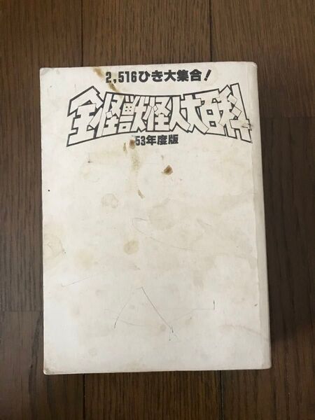 2,516ひき大集合! 全怪獣怪人大百科 53年度版 ケイブンシャ