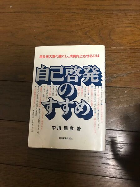 自らを大きく強くし、成長向上させるには 自己啓発のすすめ
