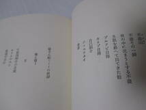 【詩集　植物も動物】草野心平著　昭和51年12月10日／筑摩書房刊（★限定番号入り／新刊発行時・定価3200円）_画像9