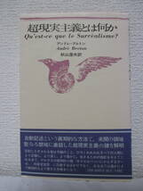 【超現実主義とは何か（新装版）】アンドレ・ブルトン著　1975年6月1日／思潮社刊_画像1