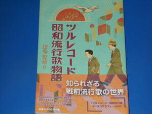 ツルレコード 昭和流行歌物語★知られざる戦前流行歌の世界★巻末にはディスコグラフィーを掲載★菊池 清麿 (著)★株式会社 人間社★帯付★