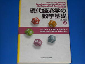 現代経済学の数学基礎 第4版 上★A.C. チャン★K. ウエインライト★小田 正雄★高森 寛★森崎初男★森平爽一郎★シーエーピー出版 株式会社