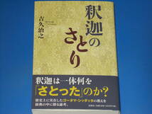 釈迦の さとり★歴史上に実在したゴータマ・シッダッタの教えを経典の中に探る論考。★吉久 治之★株式会社 文芸社★帯付★_画像1