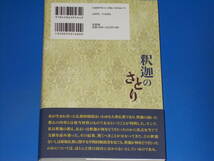 釈迦の さとり★歴史上に実在したゴータマ・シッダッタの教えを経典の中に探る論考。★吉久 治之★株式会社 文芸社★帯付★_画像2