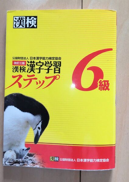 ☆ 漢検 漢字学習ステップ 6級 解答なし 中古 ☆