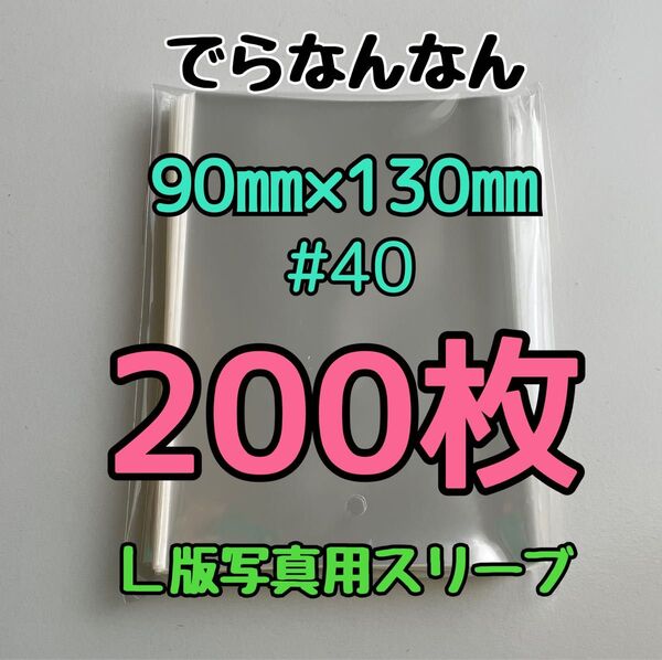 でらなんなん L版写真用 ぴったりスリーブ 90×130mm 200枚