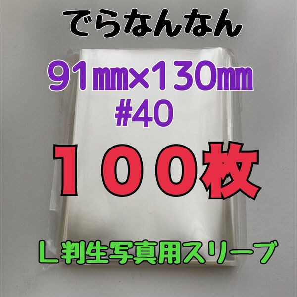 でらなんなん L判写真用 スリーブ 91×130mm 100枚