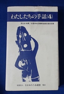 ●●「わたしたちの手話（４）」●手話研究委員会:編●全日本ろうあ連盟:刊●●