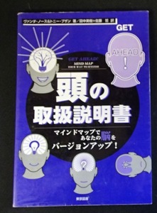 ●●「頭の取扱説明書」●ヴァンダ・ノース＆トニー・ブサン:著/田中美樹+佐藤哲:訳●東京図書:刊●●